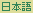 日本語 (Japanese)